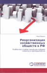 Реорганизация хозяйственных обществ в РФ Реорганизация хозяйственных обществ в РФ